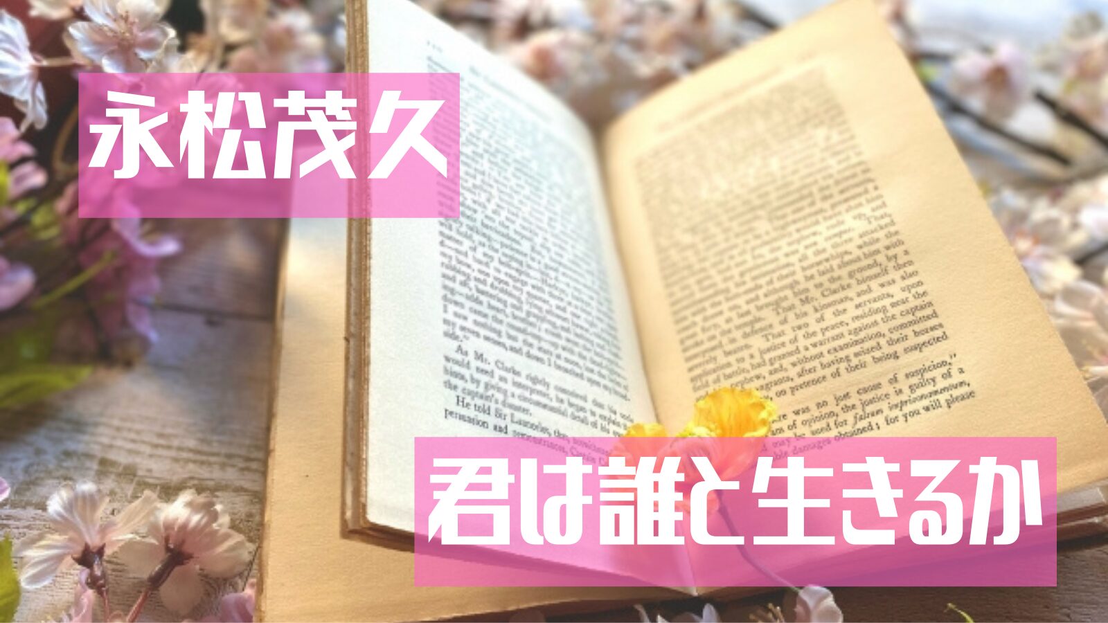 永松茂久「君は誰と生きるか」あらすじと読了した感想 | わきゅーブログ